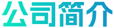 公司簡介
